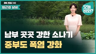 [날씨] "남부 곳곳 강한 소나기, 중부도 폭염 강화" /금채림 캐스터