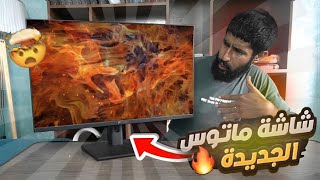 Matos inferno - شاشة خرافية بسعر جيد جدا