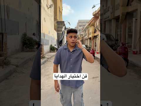 فن اختيار الهدايا 😂