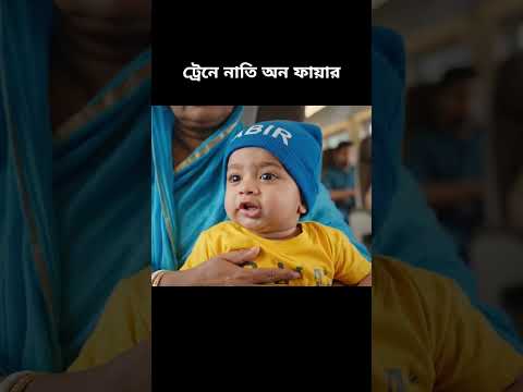 ট্রেনে নাতি অন ফায়ার ❤️🔥#viral #fyp #abir #funny #ai #comedy #trending