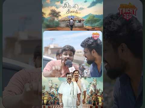 Idly Kadai Public Review | Idly Kadai Movie Review | Trichy Theatre Response #trichy #tamilcinema