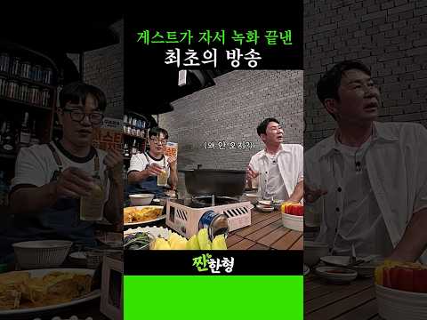 촬영 중 사라진 황제성? 짠한형 촬영 최초의 엔딩 #신동엽 #정호철 #짠한형 #황제성 #김준현