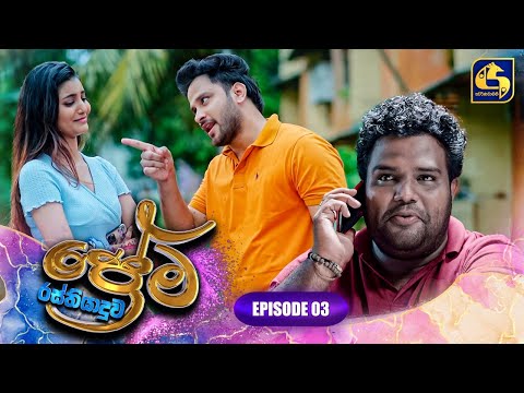 PREMA RASTHIYADUWA || EPISODE 03 || ප්‍රේම රස්තියාදුව || 26th December 2024