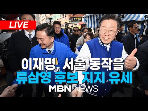 🔴[LIVE] 공식 선거 운동 시작!! 더불어민주당 이재명 대표, 서울 동작을 류삼영 후보 지지 유세 24.03.28 | MBN NEWS