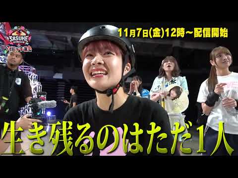 【11月7日(金)12時~配信開始】SASUKEアイドル予選会2025