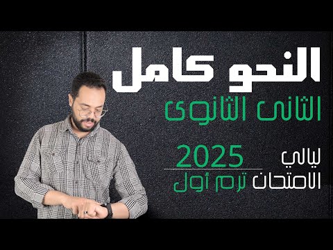 الثاني ثانوي | النحو كامل | ليالي الامتحان | الترم الأول | 2025