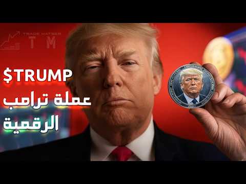 هل عملة $TRUMP هي الذهب الرقمي القادم | كل ما تريد معرفته عن عملة دونالد ترامب ؟