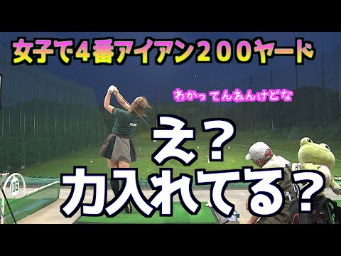 【女子で４番アイアン２００ヤード】力を入れない方が激飛び！！がシンジラレナイ😅