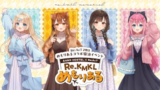 【 #Re_KMKLめもりある 】2期生(Re_KMKL)と一緒に旅行へ行こう〜‼️【 獅子神レオナ/Re:AcT】