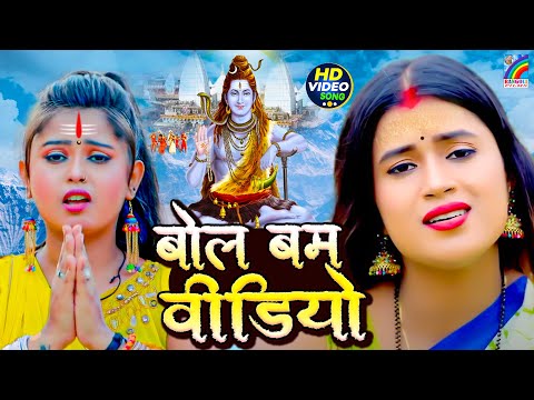 सावन का पहला बोलबम गीत 2025 | Nonstop Bhojpuri Bolbam | Superhit Bolbam Song | Bolbam Nonstop 2025