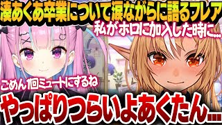 湊あくあの卒業発表について涙ながらに自分の気持ちを語る不知火フレア【不知火フレア/湊あくあ/ホロライブ切り抜き】