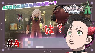 AZさんから託された物に言葉を失うなんでも屋⁉️~なんでも屋Vtuberヤドキングを探してミアレシティへ行く~其ノ肆 【ポケモンZA / P