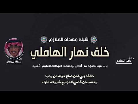 اتجاه البوصله | مهداه للملازم خلف نهار الهاملي | كلمات ناصر المطيري | اداء سلطان بن وندان