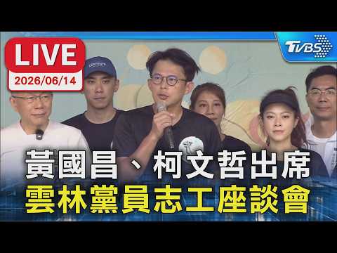 【LIVE】黃國昌、柯文哲出席  雲林黨員志工座談會
