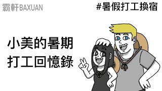 第一次和外國人一起工作｜暑期打工換宿‬｜霸軒與小美 Baxuan & Mei｜寒霜啟示錄