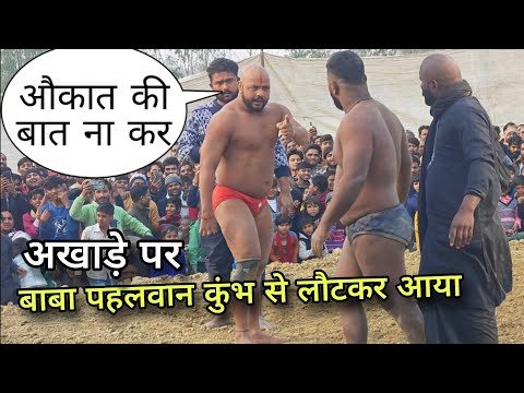 पागल बाबा पहलवान ने अखाड़े पर आते ही तांडव मचा दिया/New kushti baba pahelwan ki