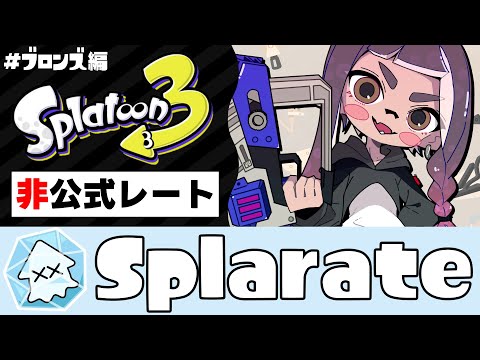 【知識武装X帯】非公式レート戦「Splarate」！シルバー目指す！【スプラ3】【スプラトゥーン3】【Vtuber】