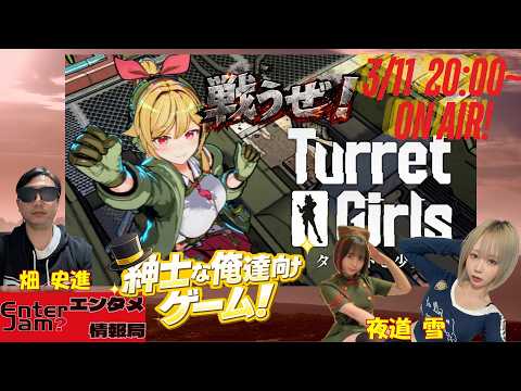 【エンタジャムPresents】 EnterJam? エンタメ情報局 第134回 俺達向けの紳士ゲーム「タレットと少女」紹介!