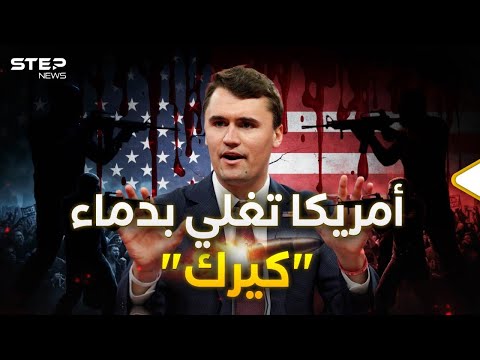 تأثير رصاصة "كيرك".. أمريكا على أعتاب حرب أهلية "باردة"