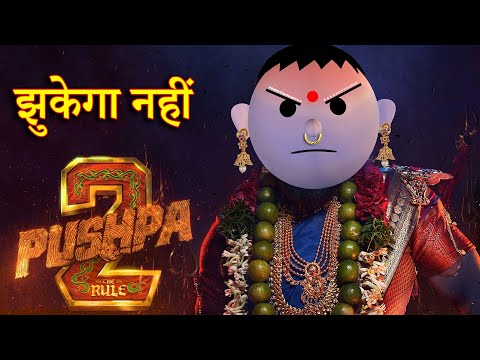 PUSHPA 2 JHUKEGA NHI (पुष्पा 2 झुकेगा नहीं) MSG TOONS Comedy Funny Video
