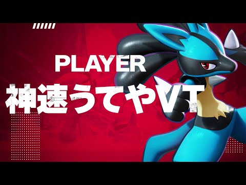 『ポケモンユナイト』ワールドチャンピオンシップス 5月大会 優勝チームPV 神速うてやVT選手ver #Shorts