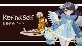 【Refind Self: 性格診断ゲーム】ゆったりのんびり、自分を知ってみよう🌷【癒し系新人Vtuber໒꒱】