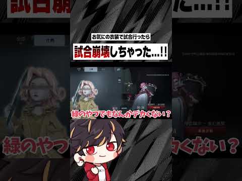お気に衣装で行ったらボコボコにされちゃいました...【identityV/第五人格】#shorts