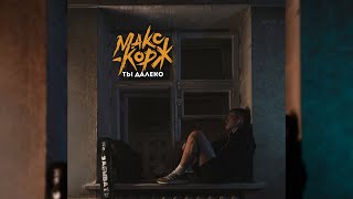 Макс Корж - Ты далеко (Official audio)