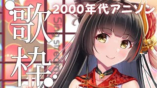 【#歌枠/KARAOKE】2000年代のアニメソングは神！  Vsinger/Vtuber 【#御神楽すずめ】
