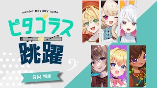 【マーダーミステリー】ピタゴラスの跳躍【ネタバレ注意】GM視点 #マダミス