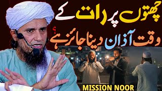 Chhaton Par Raat Ko Azaan Dena Jaiz Hai? | Mission Noor Ki Haqiqat | Mufti Tariq Masood Special