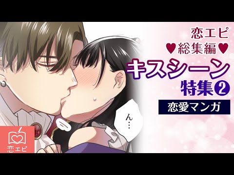 ハロウィンに高校の屋上でイケメンヴァンパイアの彼と…♡恋エピキスシーン総集編その２（恋愛漫画）