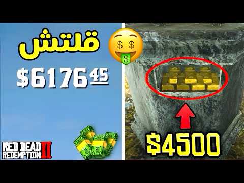 كيف تجيب ذهب لانهائي في ريد ديد ردمبشن 2 🤑💰 (red dead redemption 2) ￼