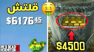 كيف تجيب ذهب لانهائي في ريد ديد ردمبشن 2 🤑💰 (red dead redemption 2) ￼