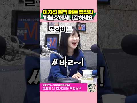 이지선 발작 버튼 찾았다. 매불쇼에서나 잘하세요 언니~