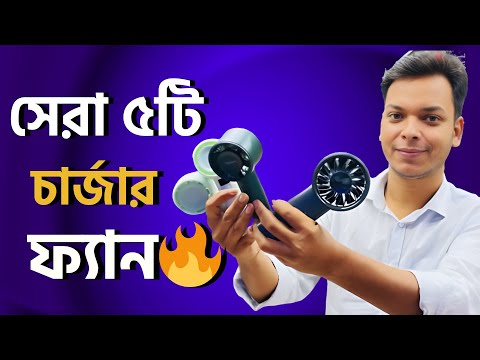 এই গরমে সেরা ৫টি চার্জার ফ্যান🔥 Top 5 Best Charging Fan Under 2000
