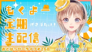 【#おとはっぴーライブ Vol.258】飯テロと久々のゲッサーのもりもり木曜定期生配信！【#Vtuber #調月音葉 】