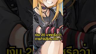 เงิน 20 บาท vs ภารกิจปริศนา 9 #vtuber #anime #mrbeast