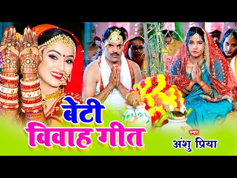 बेटी विवाह गीत - कन्यादान गीत || बनवा में रोवेली बन के कोयलिया || Anshu Priya Shadi Vivah Geet