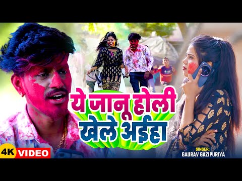 #Video | ये जानू होली खेले अईहा | #Gaurav Ghzipuri का #होली_सांग | Bhojpuri Holi Sad Song 2025