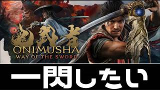 陸ズババババッサリ！【鬼武者 Way of the Sword】