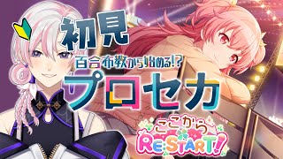 【 #プロセカ / #初見 】百合布教から始めるプロセカ ～『ここからRE:START！』【 #VTuber / #実況 】