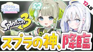 【 12人目：孫守まごも 】後輩だけど師匠？ スプラの神、降臨【 あいうらら / すぺしゃりて 】