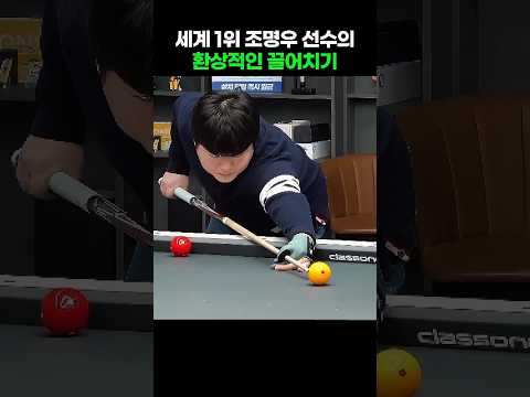 3쿠션 세계 1위 <strong>조명우</strong> 선수의 환상적인 끌어치기