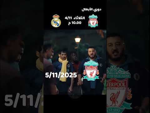 أحسن مباراة بالموسم 😅 ليفربول والريال 👍 #اكسبلور #ليفربول #ترند #مصر #ريال_مدريد @mo-pedro-kora