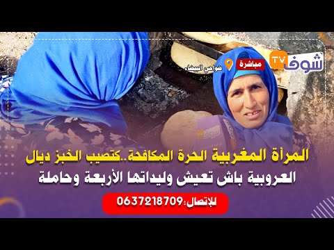 المرأة المغربية الحرة المكافحة..كتصيب الخبز ديال العروبية باش تعيش وليداتها الأربعة وحاملة