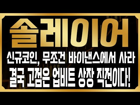 [솔레이어 코인전망] 빗썸, 바이낸스, 업비트 동시상장 확정! 결국 수익나려면 바이낸스에서 미리 사야한다!? 고점 매도 법 전격공개