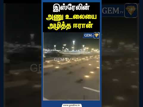 இஸ்ரேலின் அணு உலையை அழித்த ஈரான் | Gem tv