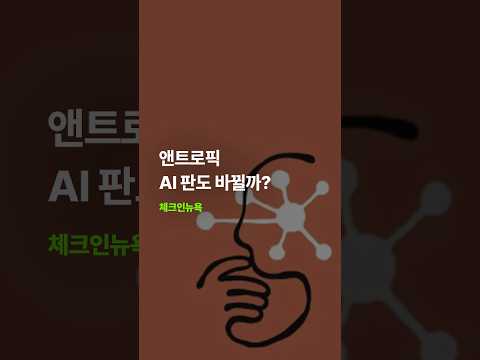 앤트로픽, AI주 판도 바뀔까?