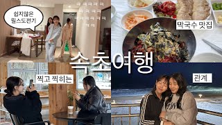 사진찍고 찍히고 릴스찍다 닭강정먹는 녀자들의  속초여행기..📸